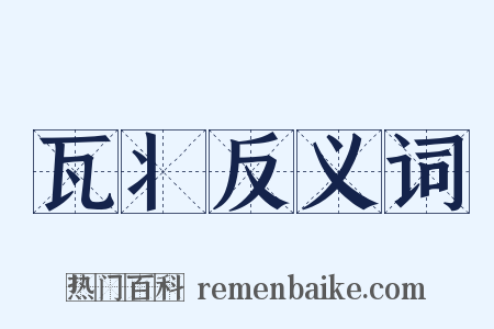 瓦丬反义词是什么意思的图片